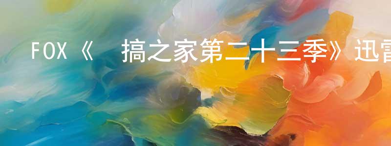 陳宇麗的網絡影視資源,FOX《惡搞之家第二十三季》迅雷下載/在線觀看/百度云-動漫/卡通-美劇天堂
